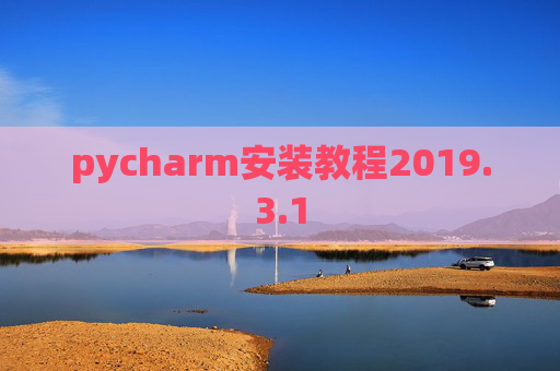 pycharm安装教程2019.3.1