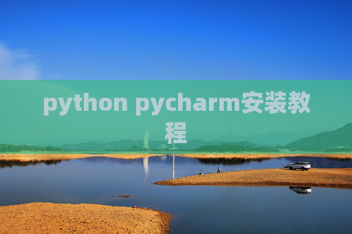 python pycharm安装教程